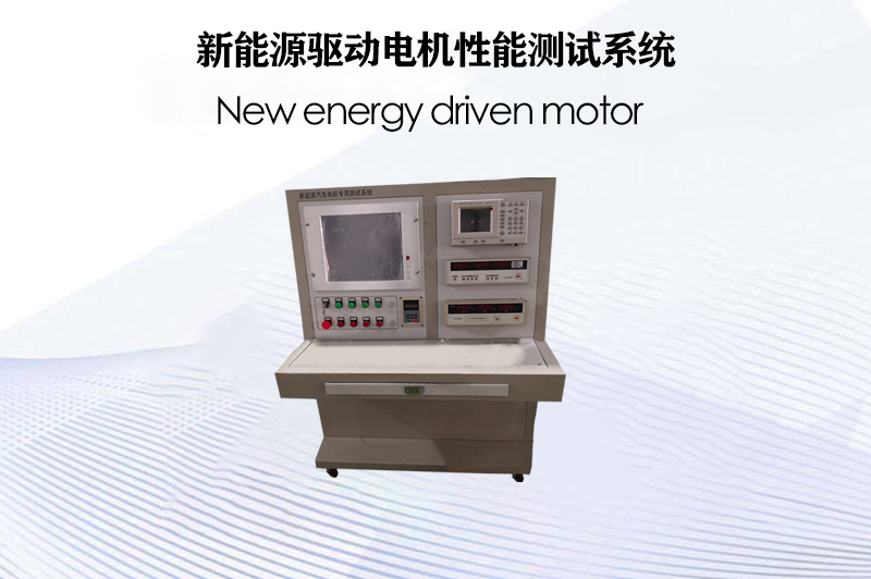 新能源驅動電機性能測試系統(tǒng)