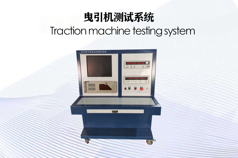 曳引機(jī)測試系統(tǒng)