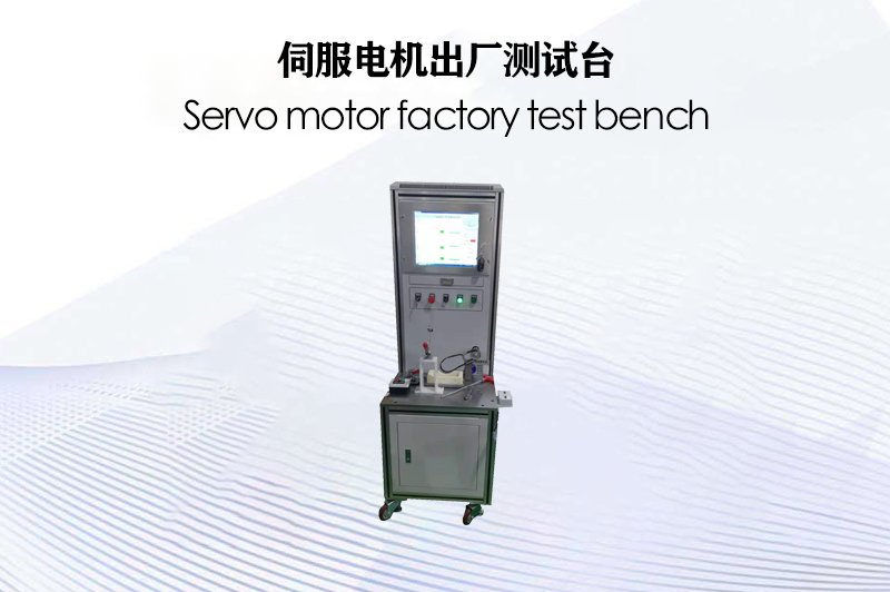 伺服電機(jī)出廠(chǎng)測(cè)試臺(tái)