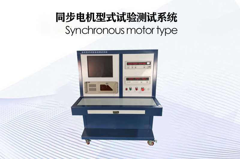 同步電機(jī)型式試驗測試系統(tǒng)