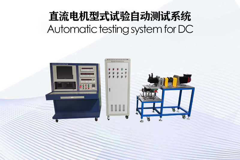 直流電機(jī)型式試驗(yàn)自動(dòng)測(cè)試系統(tǒng)