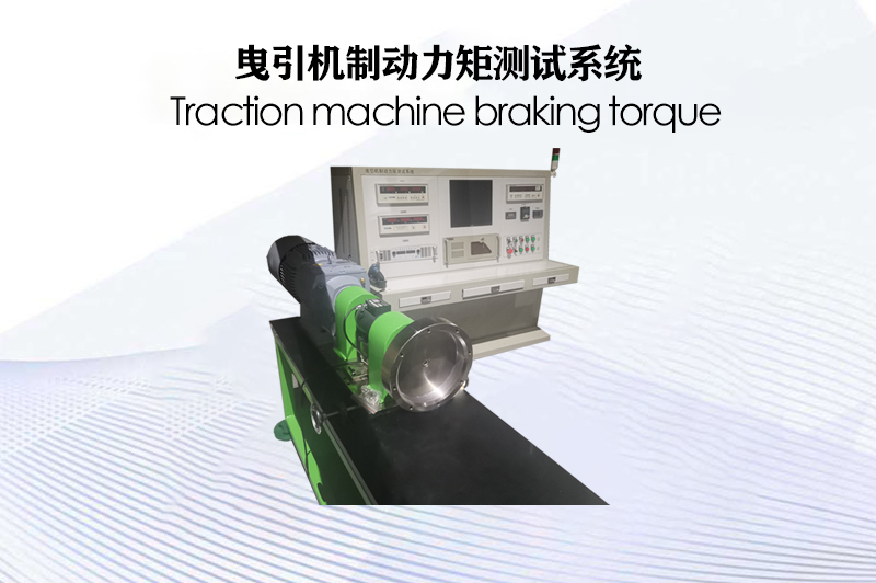 曳引機(jī)制動力矩測試系統(tǒng)