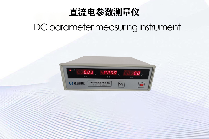 CN1000直流電參數(shù)