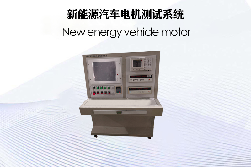 新能源汽車電機測試系統(tǒng)