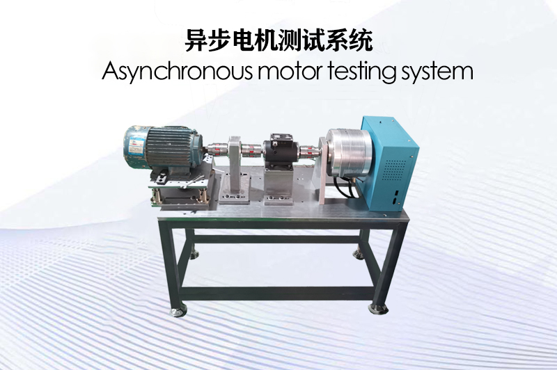 異步電機(jī)測(cè)試系統(tǒng)