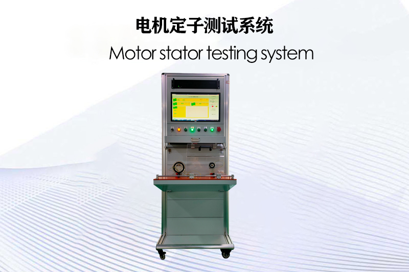 電機(jī)定子測(cè)試系統(tǒng)