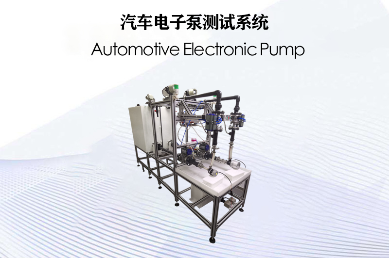 汽車(chē)電子泵測(cè)試系統(tǒng)