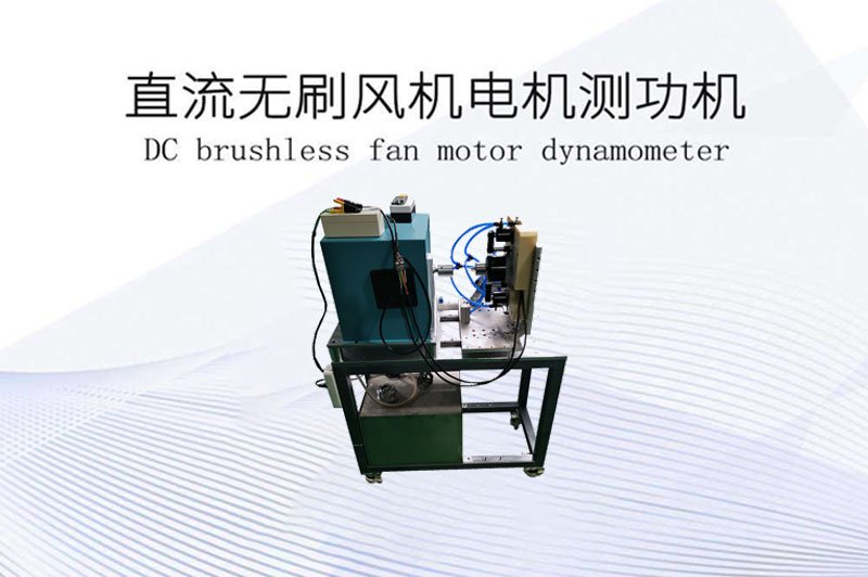 直流無(wú)刷風(fēng)機(jī)電機(jī)測(cè)功機(jī)
