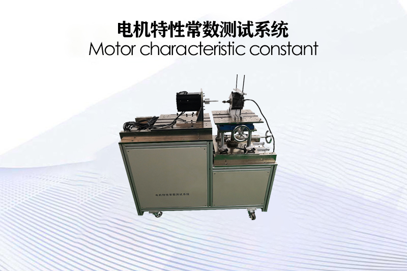 電機(jī)特性常數(shù)測試系統(tǒng)