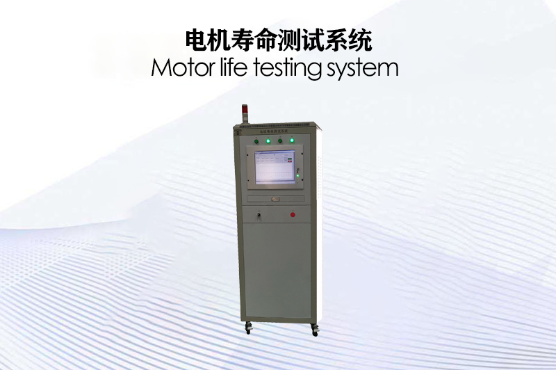 電機(jī)壽命測試系統(tǒng)