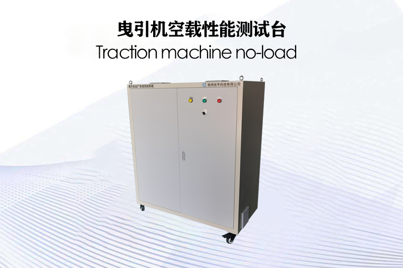 曳引機(jī)空載性能測試臺