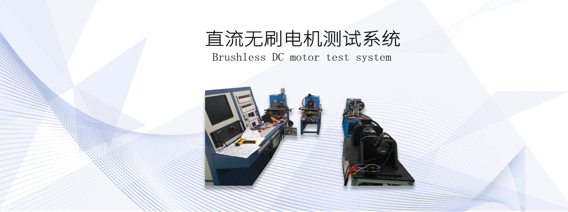 直流無刷<a href=http://www.ws78.cn/tag39/ target=_blank class=infotextkey><a href=http://www.ws78.cn/tag227/ target=_blank class=infotextkey>電機測試</a>系統(tǒng)</a>