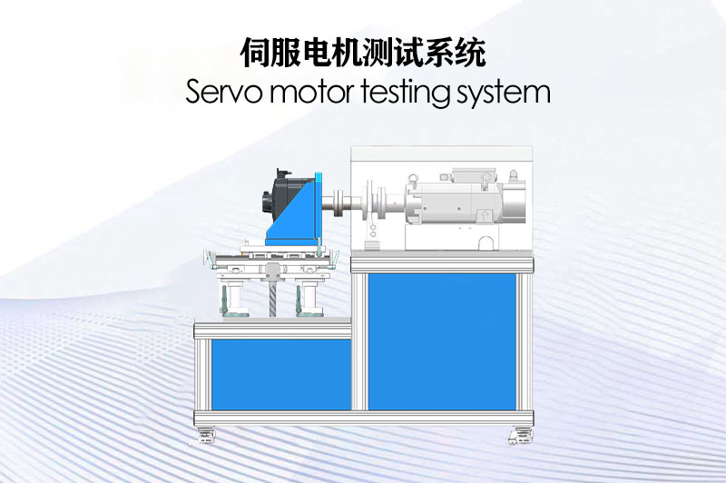 伺服電機(jī)測試系統(tǒng)（電力測功機(jī)）