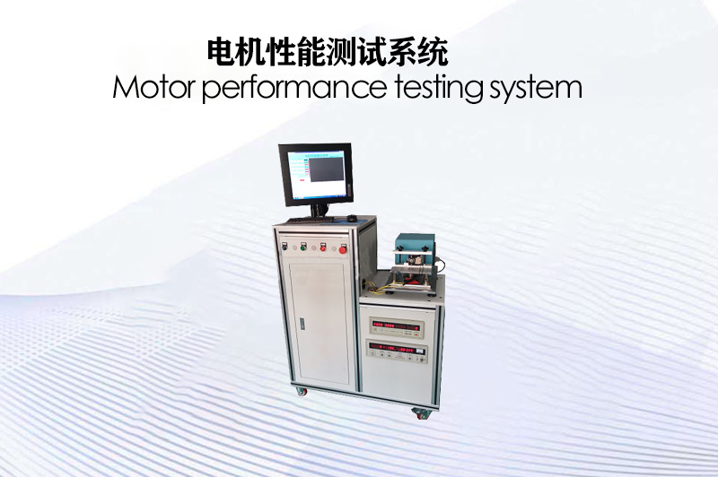電機(jī)性能測試系統(tǒng)