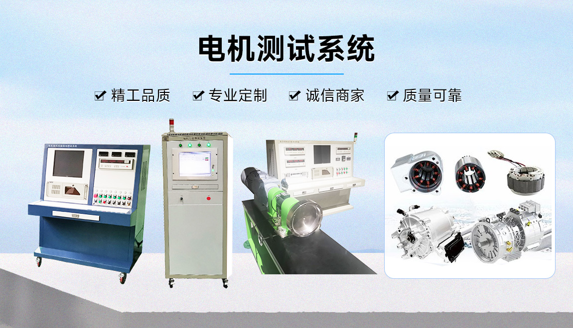 電機(jī)測(cè)試系統(tǒng)有哪些設(shè)備