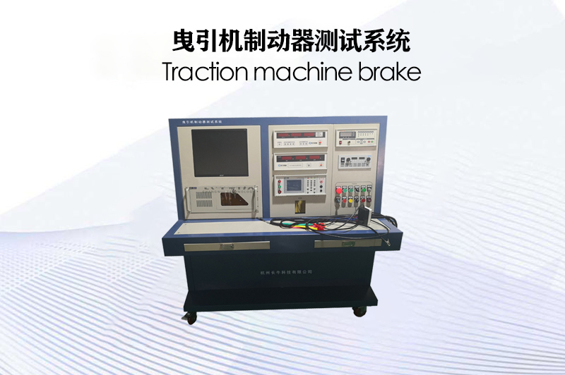 曳引機(jī)制動器測試系統(tǒng)