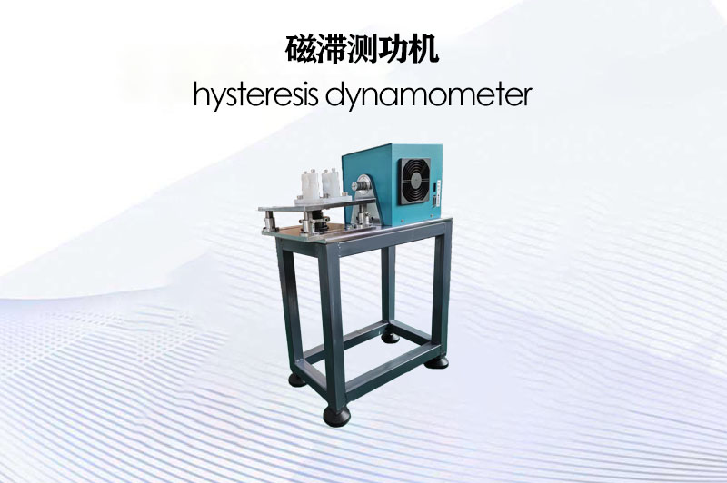 磁滯測功機