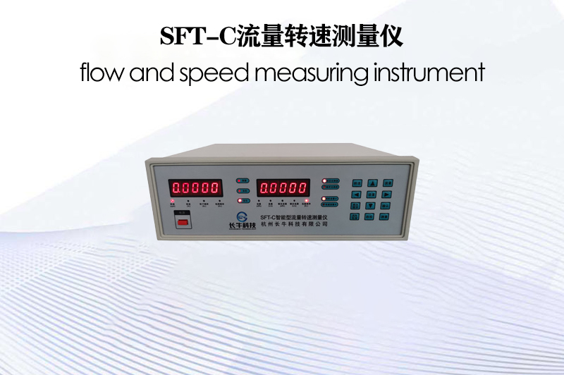 SFT-C流量轉速測量儀