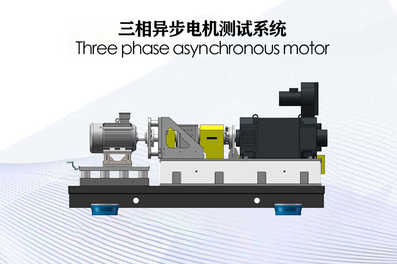 三相異步電機(jī)測試系統(tǒng)（電力測功機(jī)）