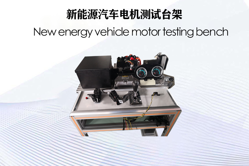 新能源汽車電機測試臺架