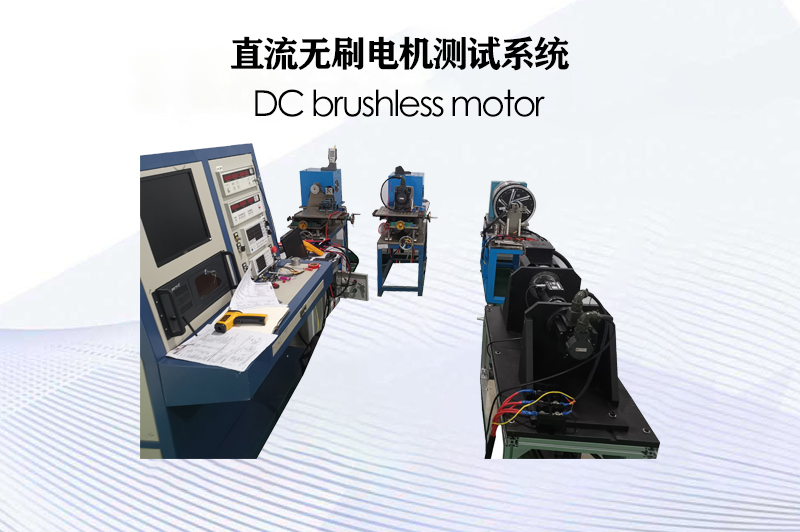 直流無(wú)刷電機(jī)測(cè)試系統(tǒng)