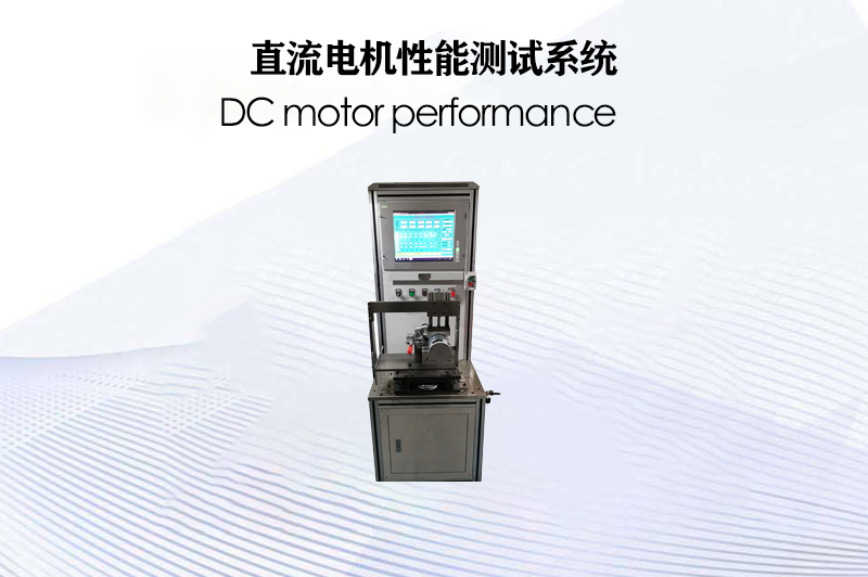 直流電機(jī)性能測(cè)試系統(tǒng)
