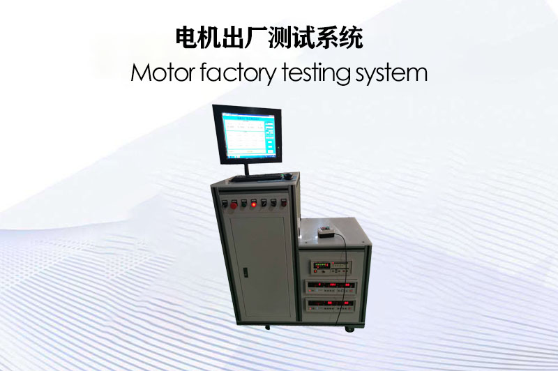 電機(jī)出廠(chǎng)測(cè)試系統(tǒng)